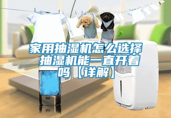 家用抽濕機怎么選擇 抽濕機能一直開著嗎【詳解】