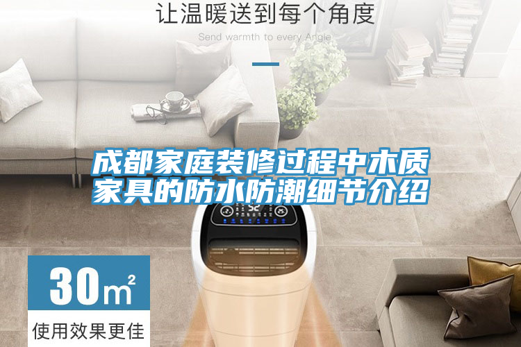 成都家庭裝修過程中木質家具的防水防潮細節介紹