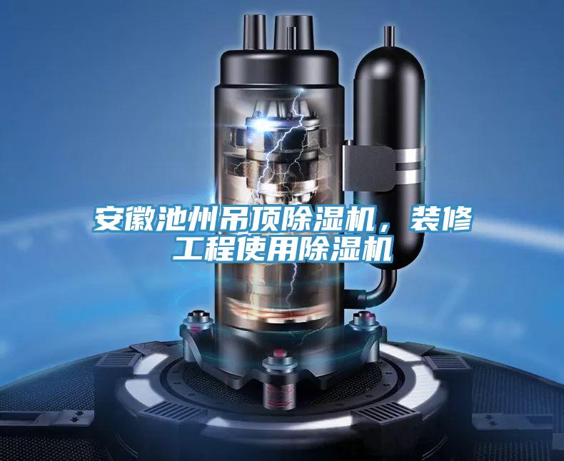 安徽池州吊頂除濕機,裝修工程使用除濕機