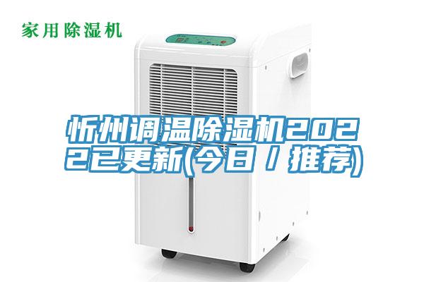 忻州調(diào)溫除濕機2022已更新(今日／推薦)