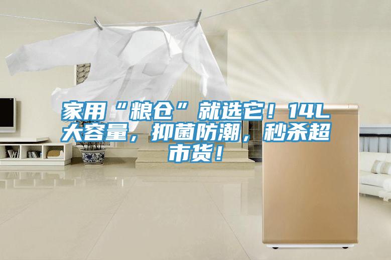 家用“糧倉”就選它！14L大容量，抑菌防潮，秒殺超市貨！