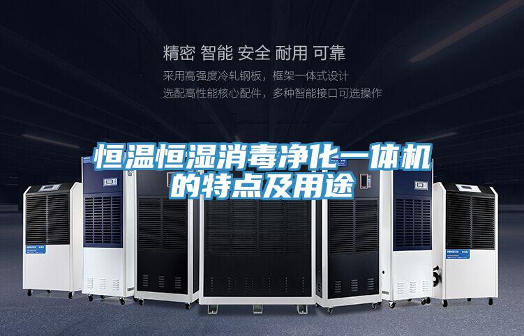 恒溫恒濕消毒凈化一體機的特點及用途