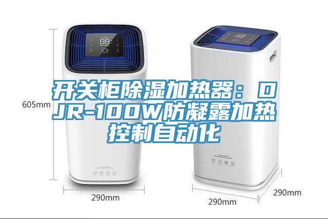 開關柜除濕加熱器：DJR-100W防凝露加熱控制自動化