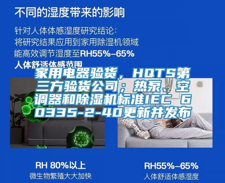 家用電器驗(yàn)貨，HQTS第三方驗(yàn)貨公司；熱泵、空調(diào)器和除濕機(jī)標(biāo)準(zhǔn)IEC 60335-2-40更新并發(fā)布