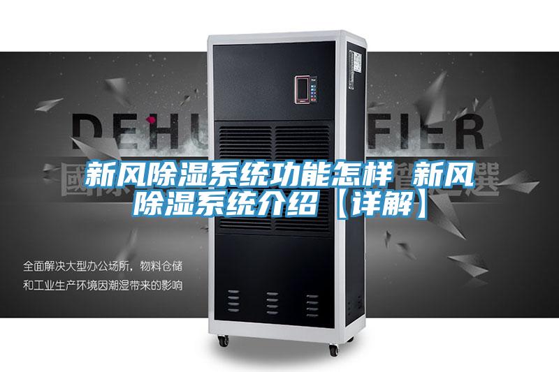 新風除濕系統功能怎樣 新風除濕系統介紹【詳解】