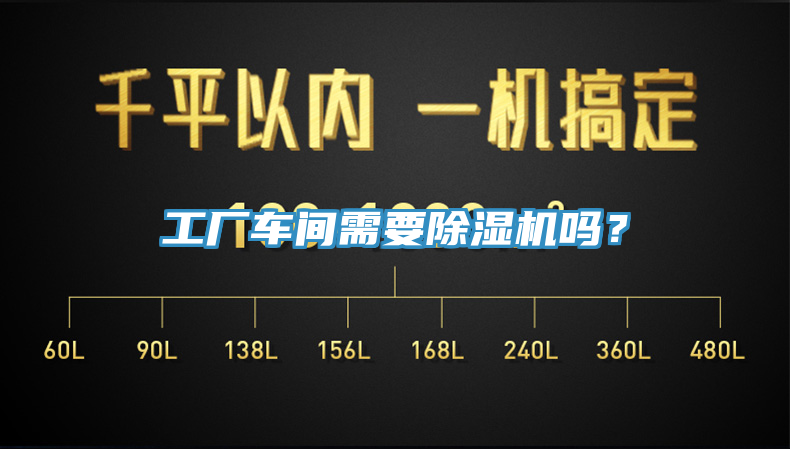 工廠車間需要除濕機嗎？