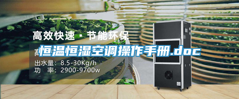 恒溫恒濕空調(diào)操作手冊.doc