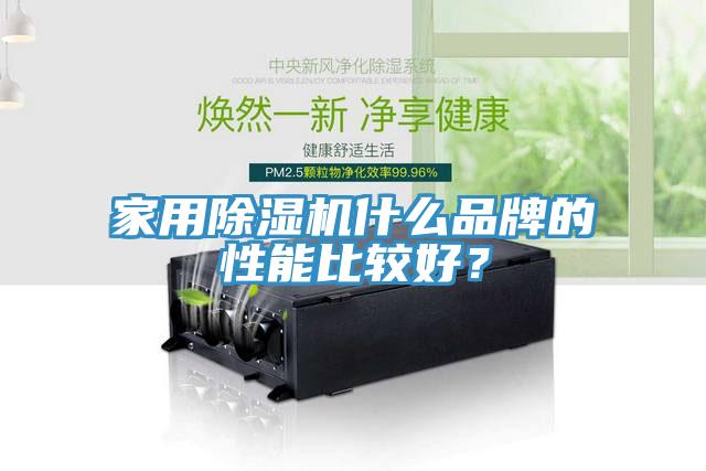 家用除濕機什么品牌的性能比較好？