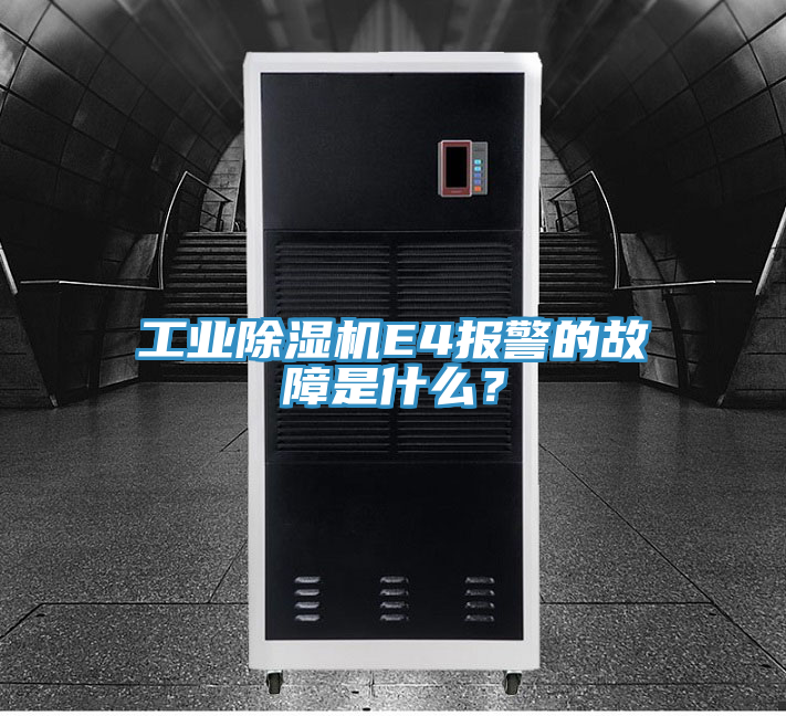工業除濕機E4報警的故障是什么？
