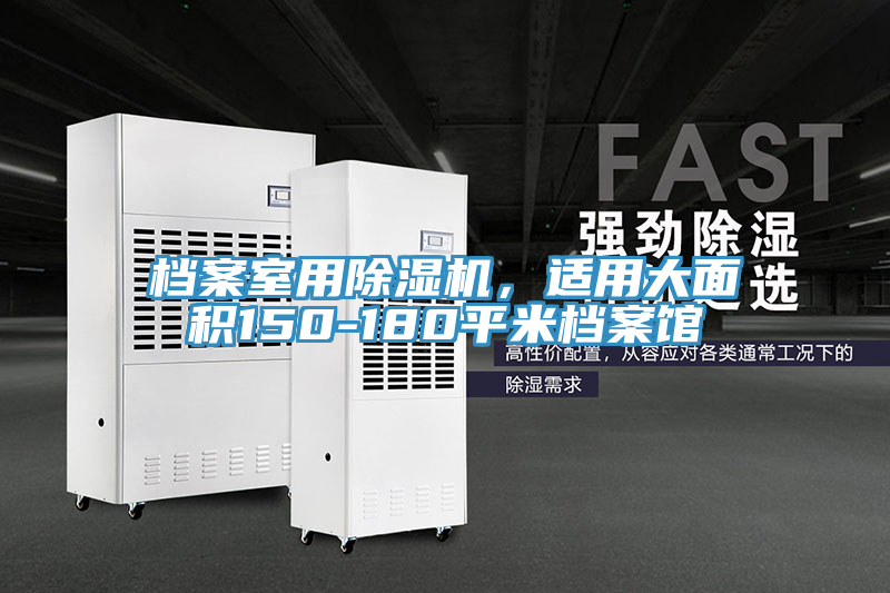 檔案室用除濕機，適用大面積150-180平米檔案館