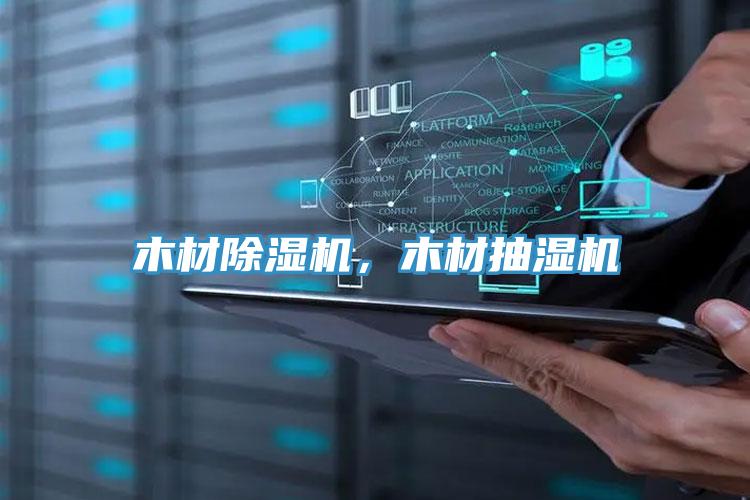 木材除濕機，木材抽濕機