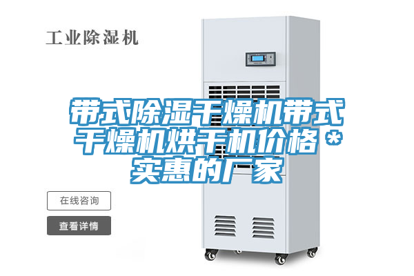 帶式除濕干燥機帶式干燥機烘干機價格＊實惠的廠家