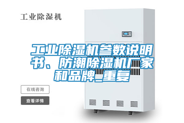 工業除濕機參數說明書、防潮除濕機廠家和品牌_重復