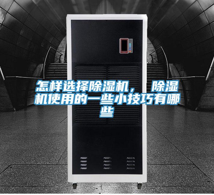 怎樣選擇除濕機， 除濕機使用的一些小技巧有哪些