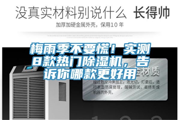 梅雨季不要慌！實測8款熱門除濕機，告訴你哪款更好用