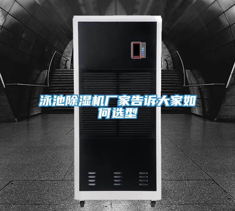 泳池除濕機(jī)廠家告訴大家如何選型