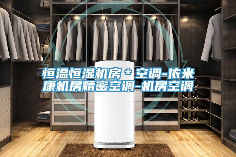 恒溫恒濕機(jī)房＊空調(diào)-依米康機(jī)房精密空調(diào)-機(jī)房空調(diào)