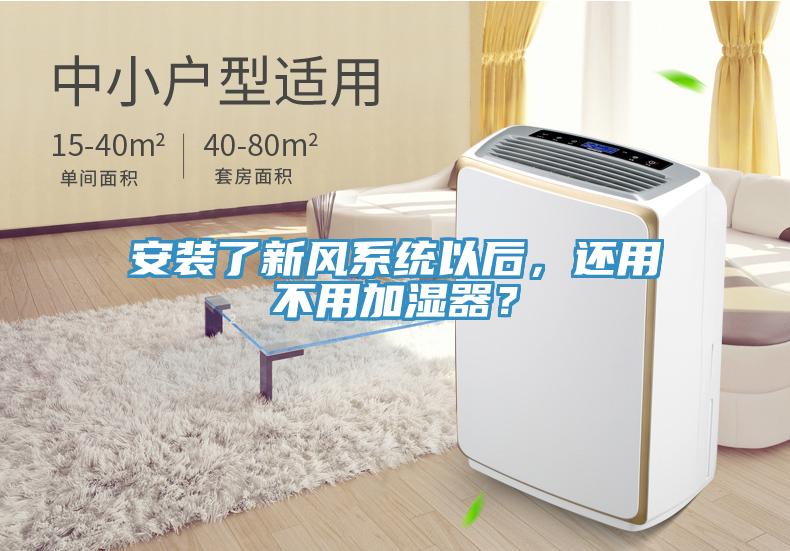 安裝了新風系統(tǒng)以后,還用不用加濕器?