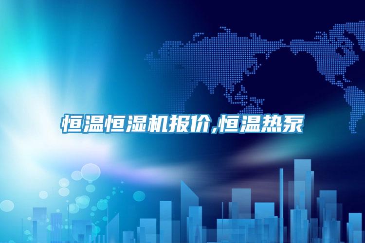 恒溫恒濕機(jī)報(bào)價(jià),恒溫?zé)岜?></div>
								<div   id=