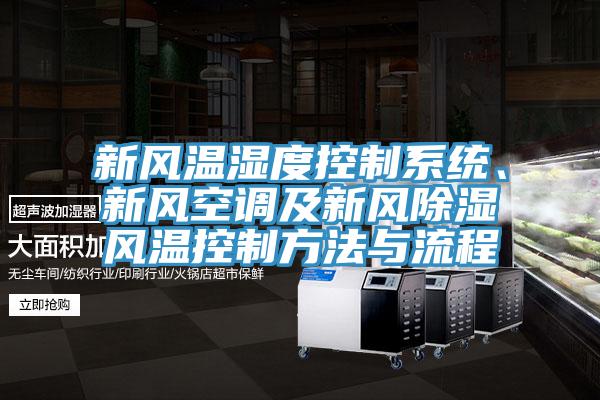 新風溫濕度控制系統、新風空調及新風除濕風溫控制方法與流程