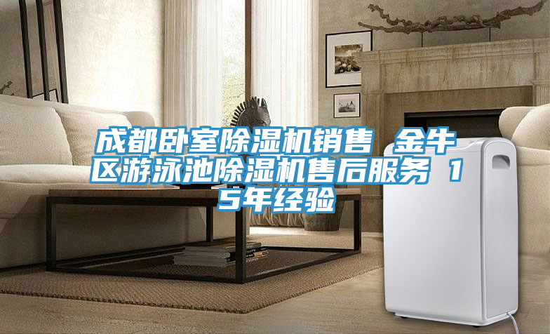 成都臥室除濕機銷售 金牛區游泳池除濕機售后服務 15年經驗