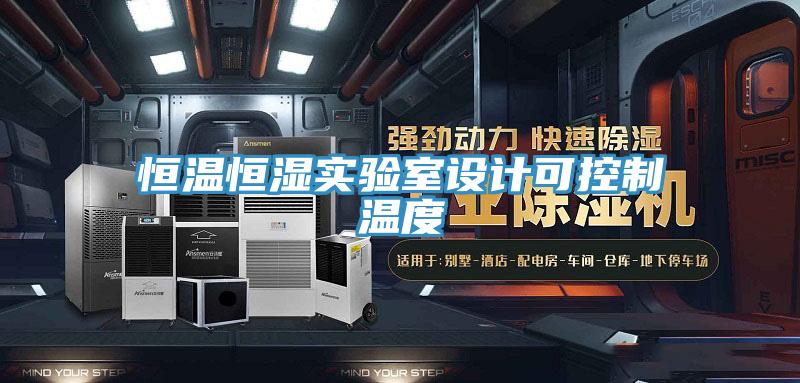 恒溫恒濕實(shí)驗(yàn)室設(shè)計(jì)可控制溫度