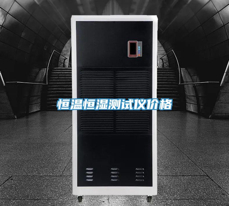 恒溫恒濕測試儀價格