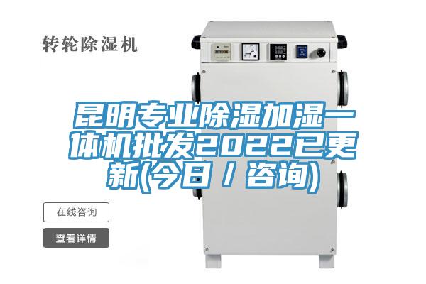 昆明專業除濕加濕一體機批發2022已更新(今日／咨詢)