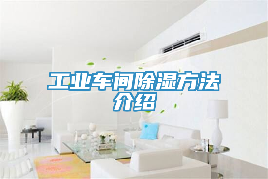 工業車間除濕方法介紹