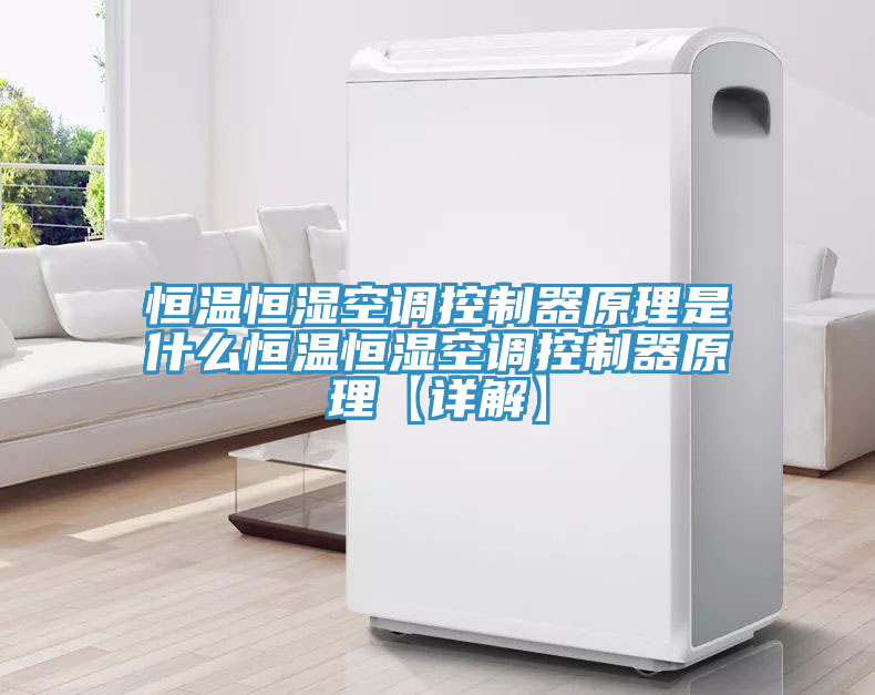恒溫恒濕空調(diào)控制器原理是什么恒溫恒濕空調(diào)控制器原理【詳解】