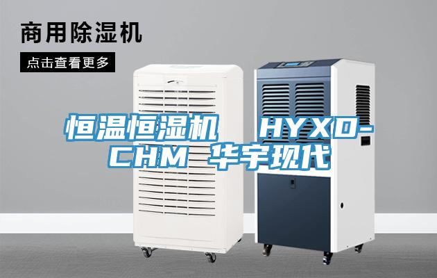 恒溫恒濕機  HYXD-CHM 華宇現代