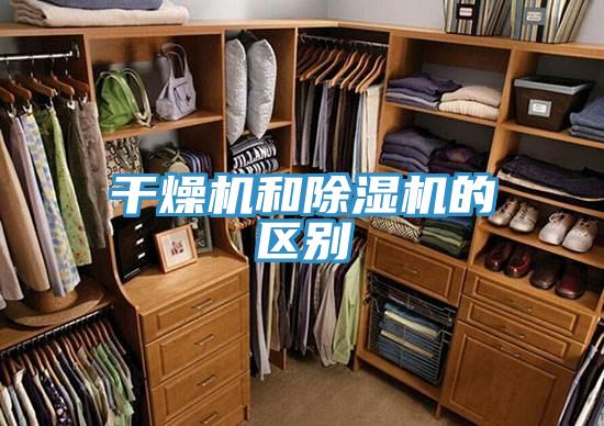干燥機和除濕機的區別