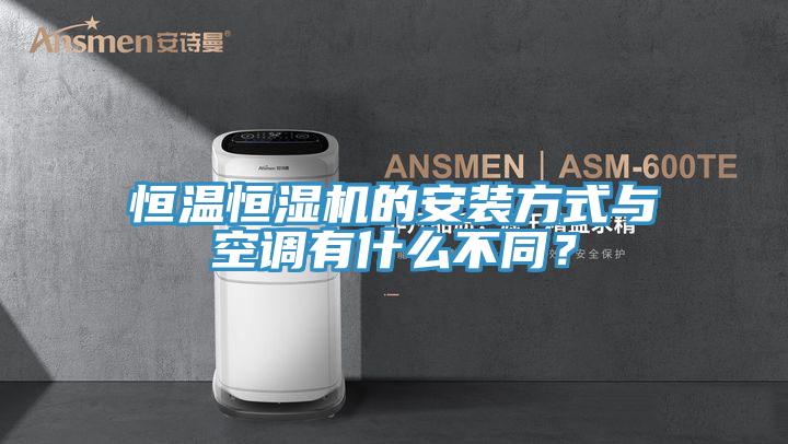 恒溫恒濕機的安裝方式與空調有什么不同？