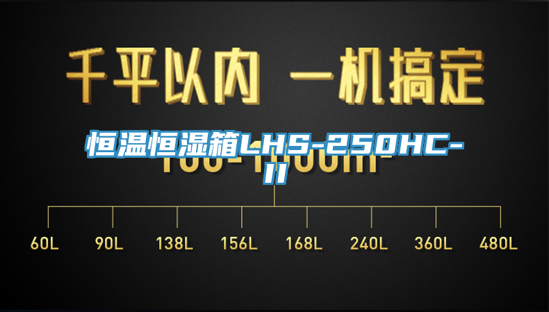 恒溫恒濕箱LHS-250HC-II