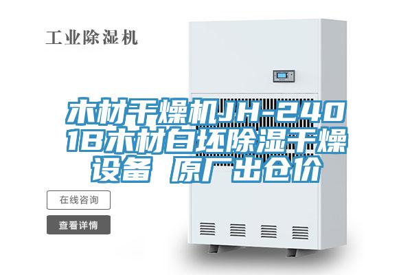 木材干燥機JH-2401B木材白坯除濕干燥設備 原廠出倉價