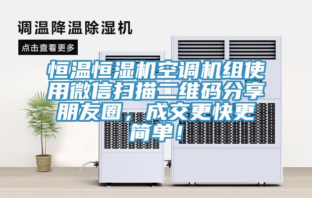 恒溫恒濕機(jī)空調(diào)機(jī)組使用微信掃描二維碼分享朋友圈，成交更快更簡單！