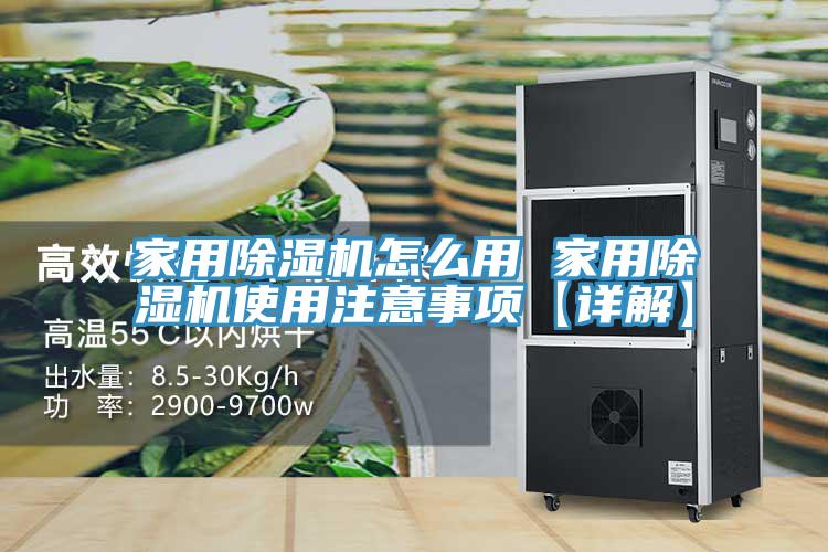 家用除濕機(jī)怎么用 家用除濕機(jī)使用注意事項(xiàng)【詳解】