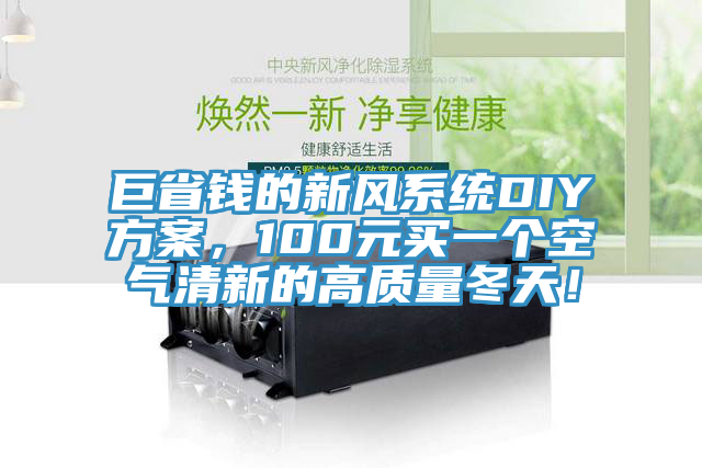 巨省錢的新風系統DIY方案，100元買一個空氣清新的高質量冬天！