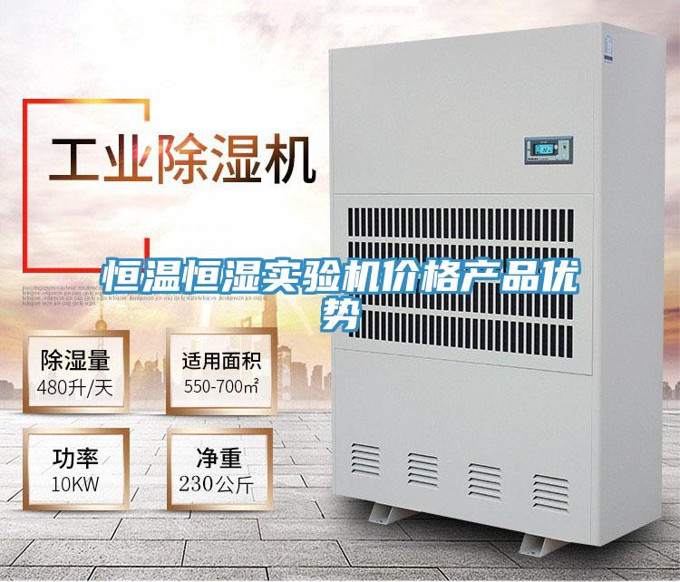 恒溫恒濕實驗機價格產品優勢