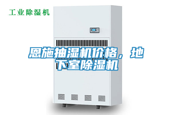 恩施抽濕機價格，地下室除濕機