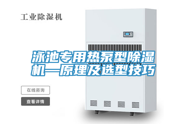 泳池專(zhuān)用熱泵型除濕機(jī)—原理及選型技巧