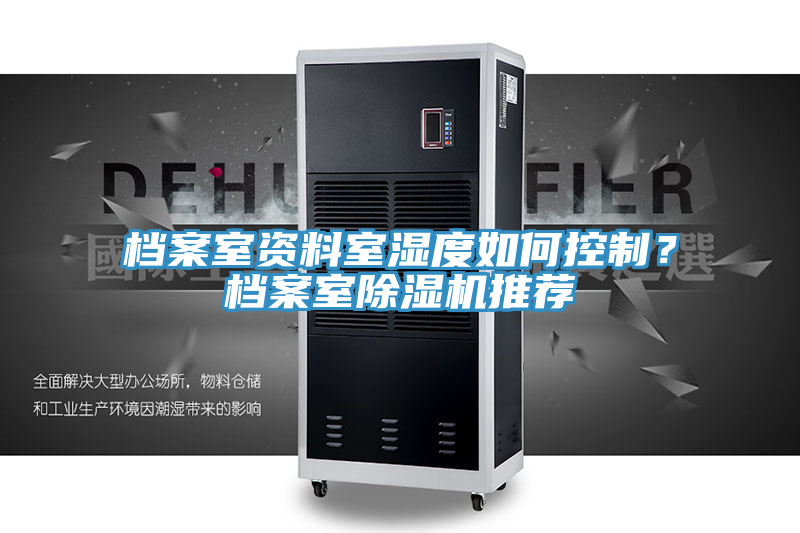 檔案室資料室濕度如何控制？檔案室除濕機推薦