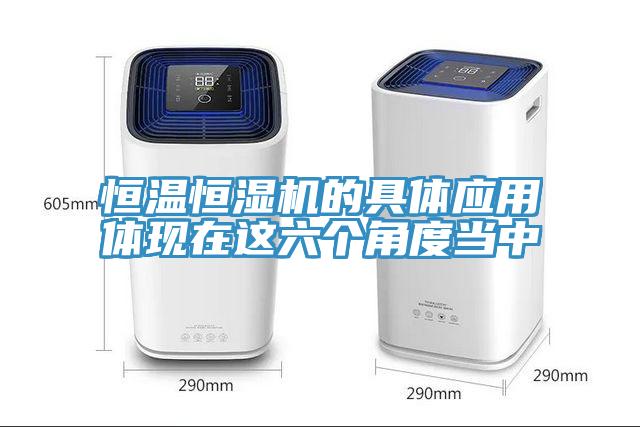 恒溫恒濕機的具體應用體現在這六個角度當中