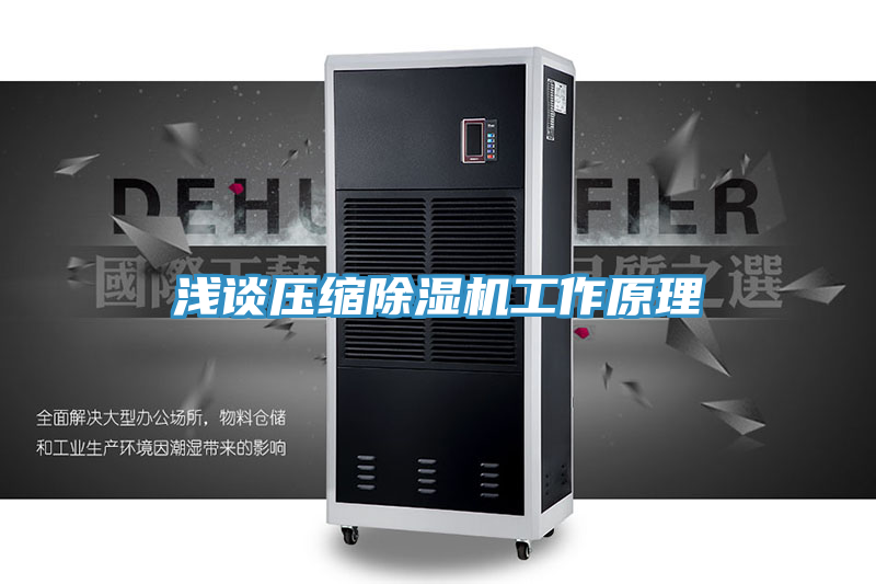 淺談壓縮除濕機工作原理