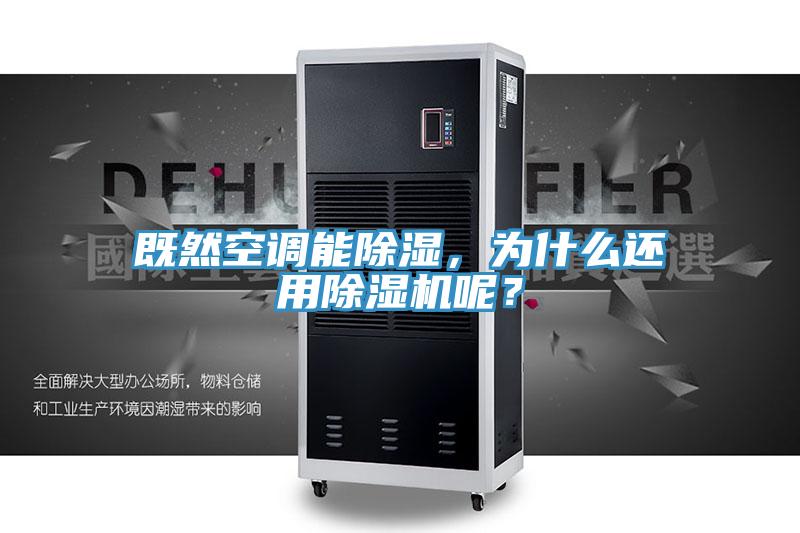 既然空調能除濕，為什么還用除濕機呢？