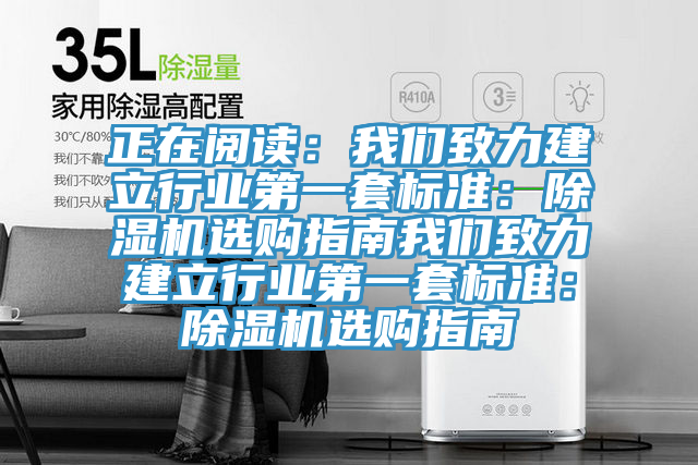 正在閱讀：我們致力建立行業第一套標準：除濕機選購指南我們致力建立行業第一套標準：除濕機選購指南
