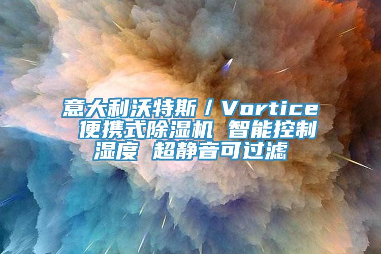 意大利沃特斯／Vortice 便攜式除濕機 智能控制濕度 超靜音可過濾