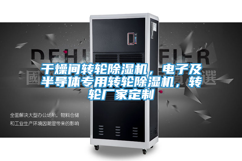 干燥間轉(zhuǎn)輪除濕機(jī)，電子及半導(dǎo)體專用轉(zhuǎn)輪除濕機(jī)，轉(zhuǎn)輪廠家定制