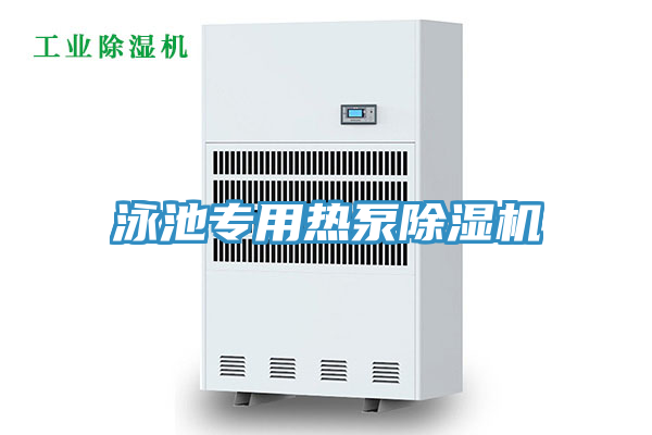 泳池專(zhuān)用熱泵除濕機(jī)
