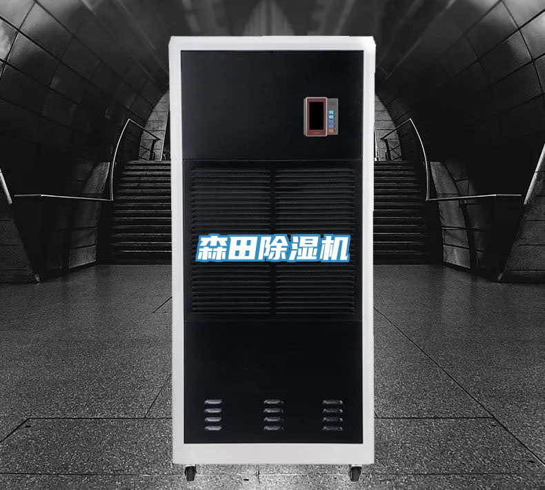 森田除濕機